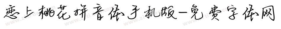 恋上桃花拼音体手机版字体转换