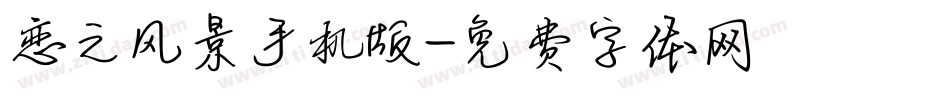 恋之风景手机版字体转换