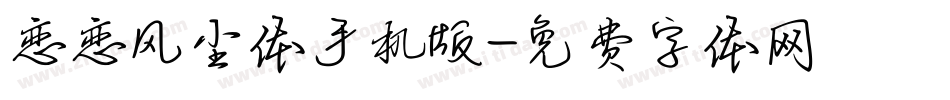 恋恋风尘体手机版字体转换