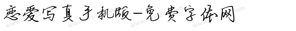 恋爱写真手机版字体转换