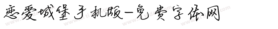 恋爱城堡手机版字体转换