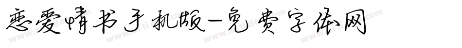 恋爱情书手机版字体转换