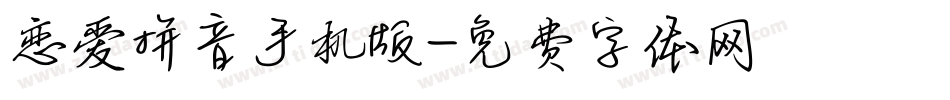 恋爱拼音手机版字体转换