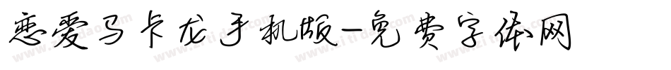 恋爱马卡龙手机版字体转换