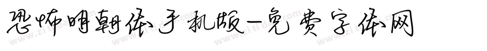 恐怖明朝体手机版字体转换