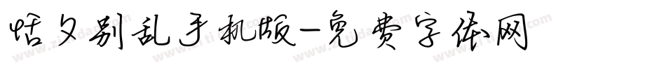 恬夕别乱手机版字体转换