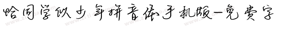 恰同学似少年拼音体手机版字体转换