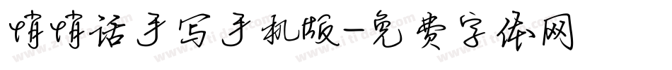 悄悄话手写手机版字体转换