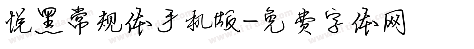 悦黑常规体手机版字体转换
