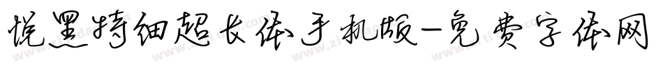悦黑特细超长体手机版字体转换