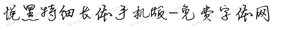 悦黑特细长体手机版字体转换