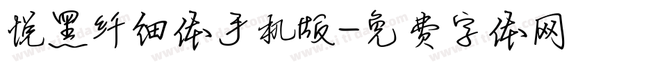 悦黑纤细体手机版字体转换