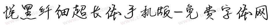 悦黑纤细超长体手机版字体转换