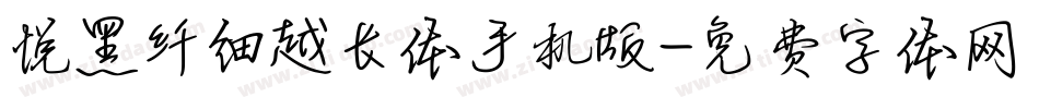 悦黑纤细越长体手机版字体转换