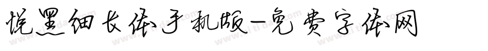 悦黑细长体手机版字体转换