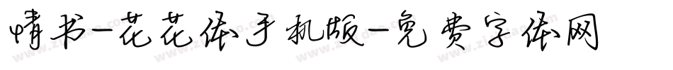 情书-花花体手机版字体转换