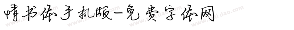 情书体手机版字体转换