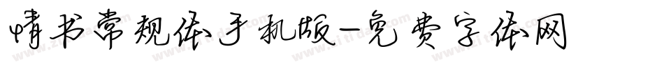 情书常规体手机版字体转换