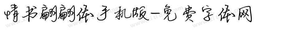 情书翩翩体手机版字体转换