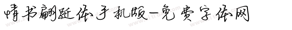 情书翩跹体手机版字体转换