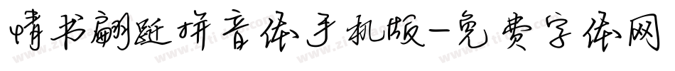 情书翩跹拼音体手机版字体转换