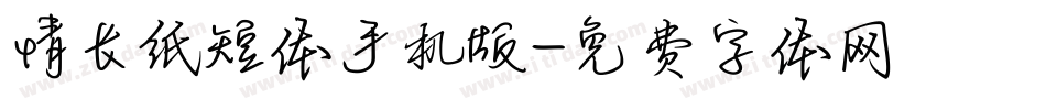 情长纸短体手机版字体转换