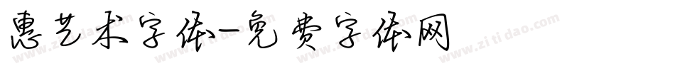 惠艺术字体字体转换