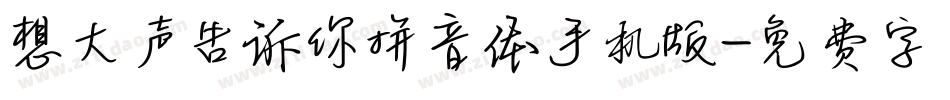 想大声告诉你拼音体手机版字体转换