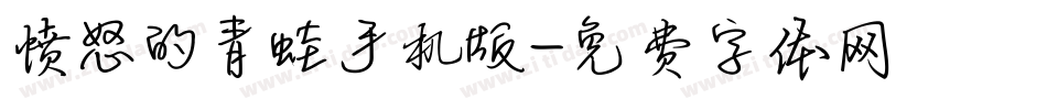 愤怒的青蛙手机版字体转换