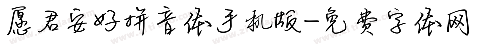 愿君安好拼音体手机版字体转换