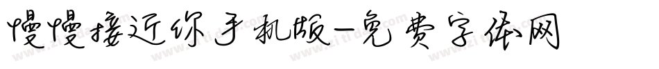 慢慢接近你手机版字体转换