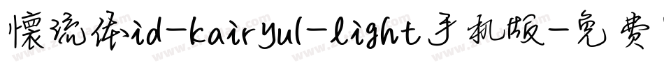 懐流体id-kairyu1-light手机版字体转换