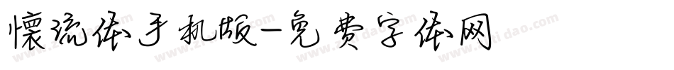 懐流体手机版字体转换