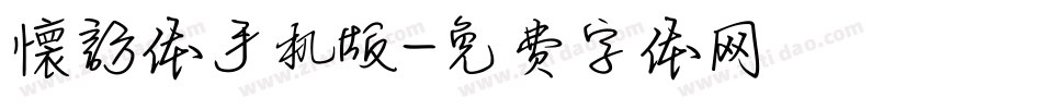 懐訪体手机版字体转换