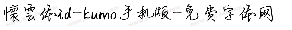 懐雲体id-kumo手机版字体转换