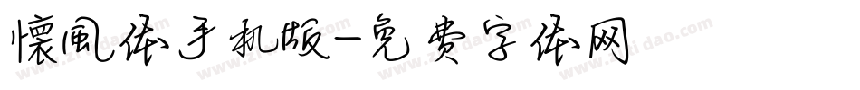 懐風体手机版字体转换