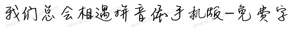 我们总会相遇拼音体手机版字体转换