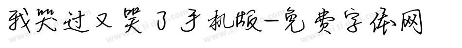 我哭过又笑了手机版字体转换
