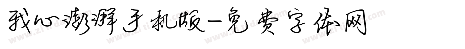 我心澎湃手机版字体转换