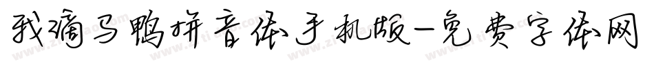 我滴马鸭拼音体手机版字体转换