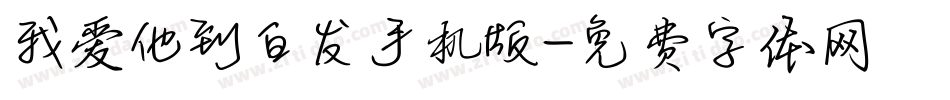 我爱他到白发手机版字体转换
