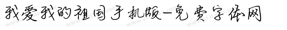 我爱我的祖国手机版字体转换