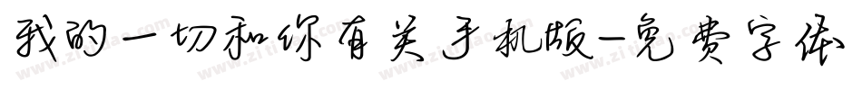 我的一切和你有关手机版字体转换