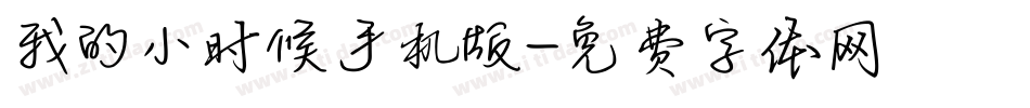 我的小时候手机版字体转换