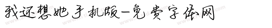 我还想她手机版字体转换