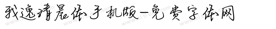 我逸清晨体手机版字体转换
