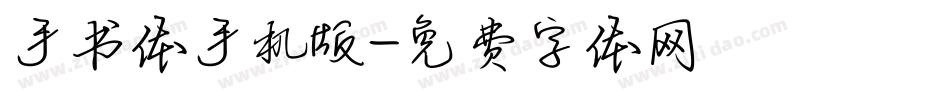 手书体手机版字体转换