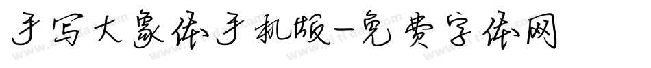 手写大象体手机版字体转换