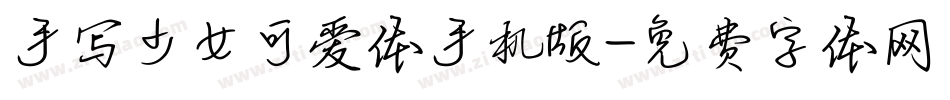 手写少女可爱体手机版字体转换