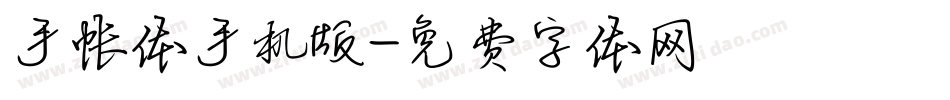 手帐体手机版字体转换